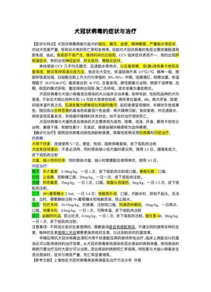 犬冠状病毒病( 应该如何预防和治疗)