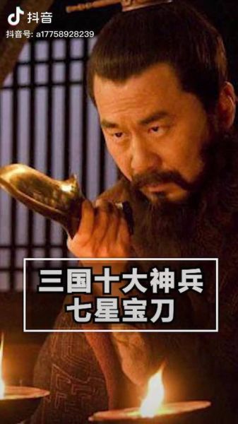 七星刀(你了解它的故事吗)