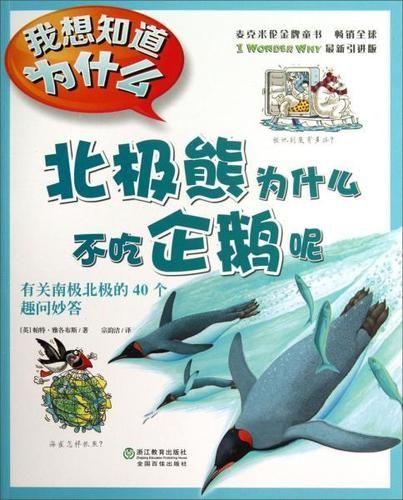 为什么北极熊不吃企鹅(难道它们是好朋友吗)