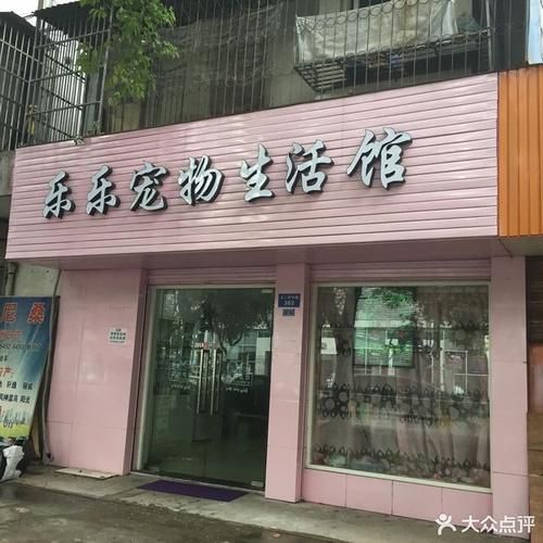 乐清宠物(哪家环境舒适)