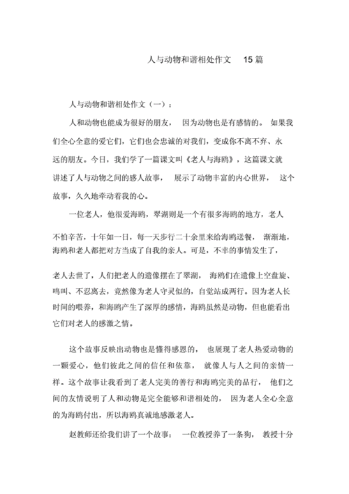 人与动物和谐相处的故事(如何才能和谐相处)