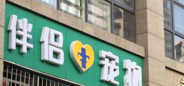 伴侣宠物医院( 伴侣宠物医院值得信赖吗)