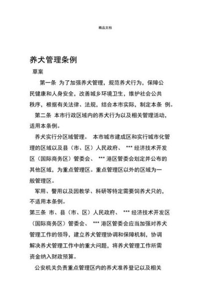 养狗条例(需要了解哪些条例)
