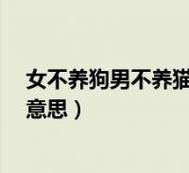 养狗的女人不能娶(她们的魅力难道不值得欣赏)