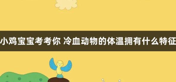 冷血动物体温特征(那它们怎么保持温暖呢)