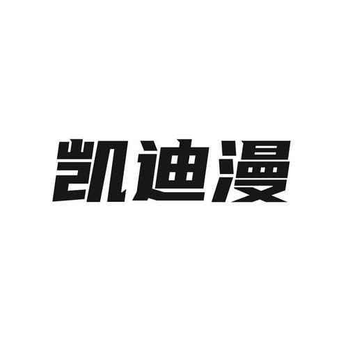 凯迪漫(它的发展前景怎么样)