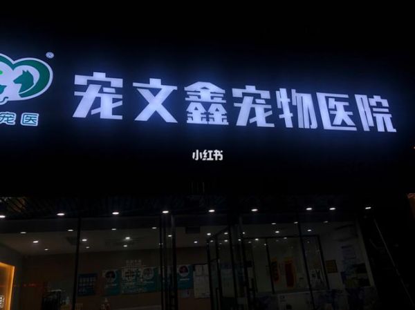 厦门宠物医院(哪家性价比最高)