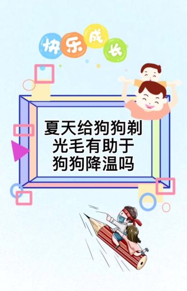 夏天给狗狗剃光毛有助于降温吗(是降温妙招还是适得其反)