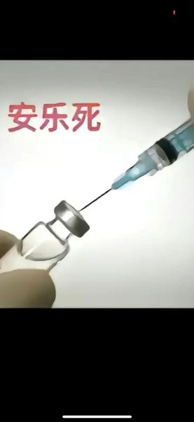 安乐死药(会带来什么伦理问题)