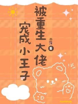 宠( 还是想被宠成小王子)