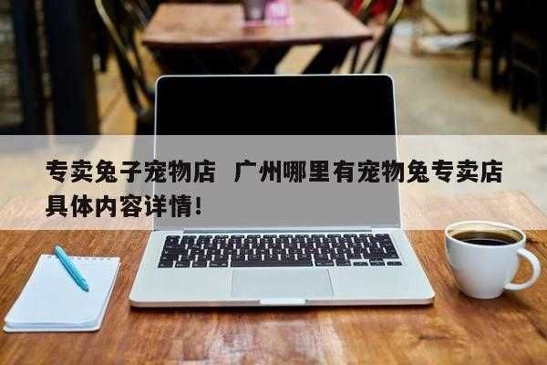 宠物兔多少钱一只(网上买还是线下宠物店买)