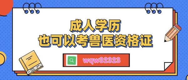 宠物医生培训(学历和资格证哪个更重要)
