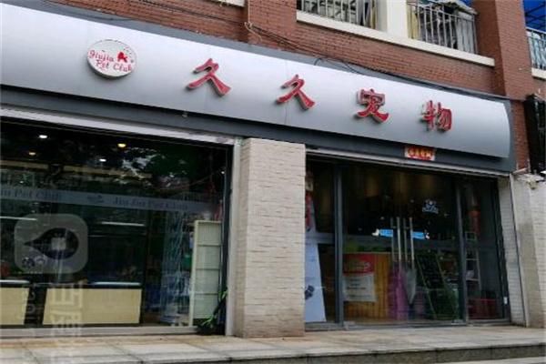 宠物用品店加盟(加盟后能赚多少钱)