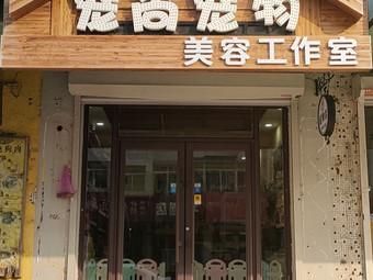 宠物美容团购( 哪家宠物美容店最靠谱)