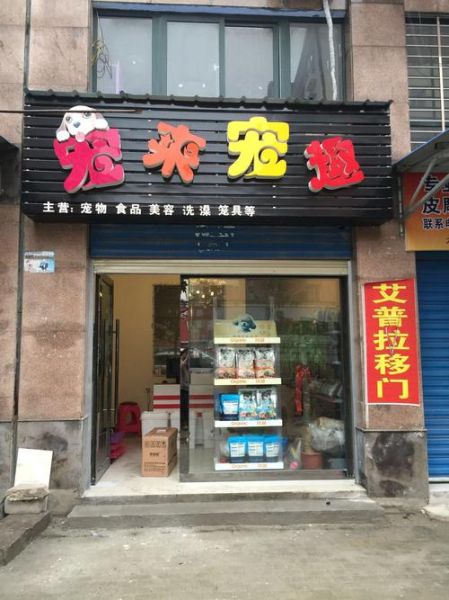 宠物连锁店(哪些连锁品牌值得信赖)