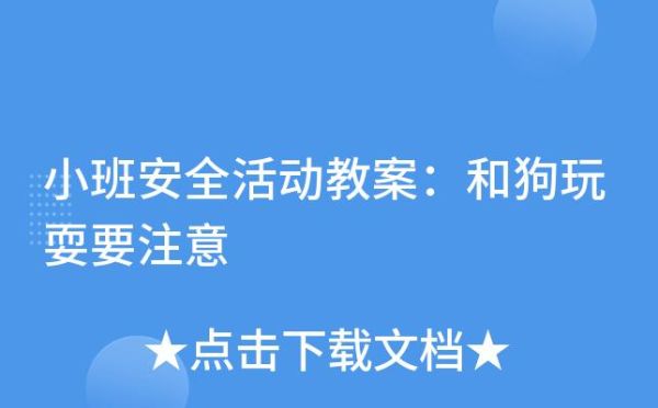 小孩狗(需要注意哪些安全问题)
