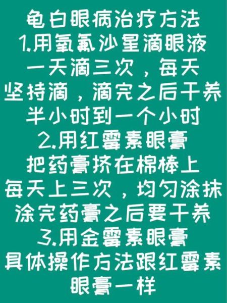 小龟白眼病(该如何预防呢)