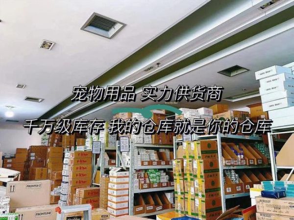 广州宠物用品批发( 怎么才能找到性价比高的货源)