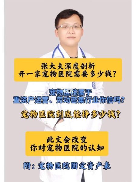 开宠物医院需要什么( 你准备好了吗)