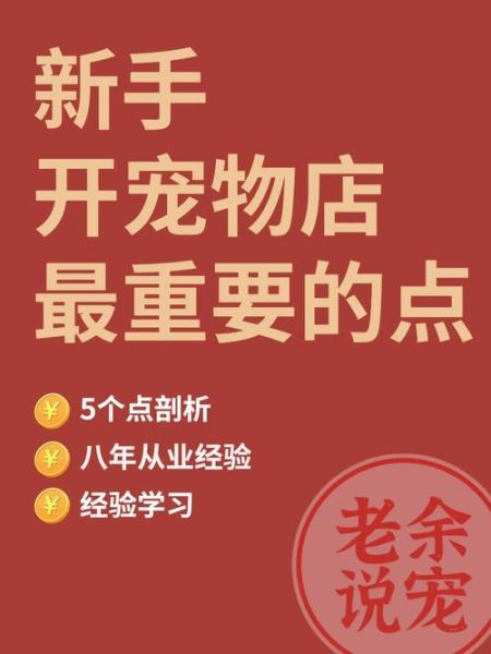 开宠物店需要多少钱( 开店后一个月能回本吗)