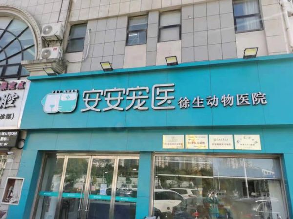 徐州宠物医院(哪家医院更适合我的宠物)