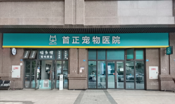 成都 宠物医院(哪家性价比高)