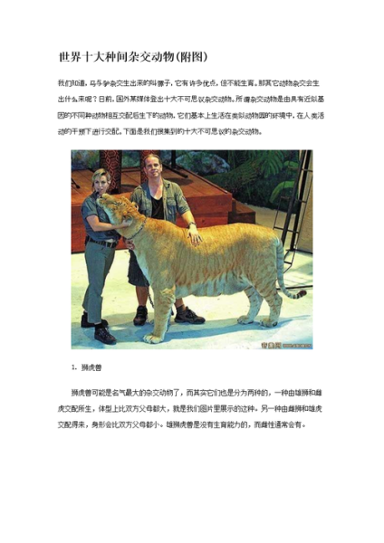 杂交动物(它们是怎么来的)