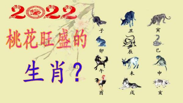 桃花初开猜生肖(是哪位朋友的幸运年)