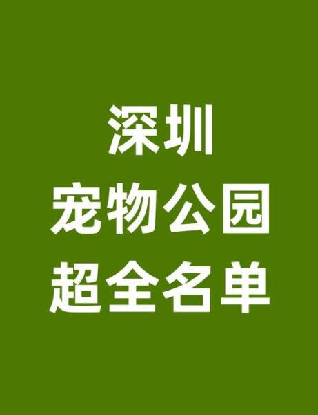 深圳宠物网站(哪个网站信息最全)