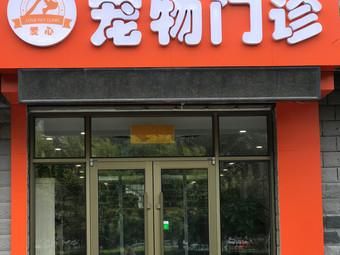 爱心宠物医院(爱心宠物医院是你的最佳选择吗)