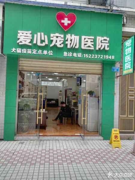 爱心宠物医院(爱心宠物医院是你的最佳选择吗)