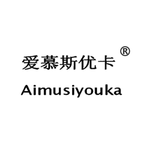 爱慕斯优卡( 值不值得这个价位)