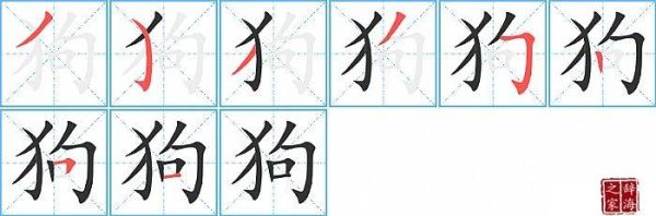 狗的笔顺(跟着我一步一步学)