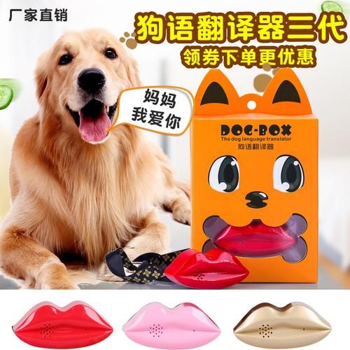 狗语翻译机(我家狗子会用翻译机吐槽我吗)