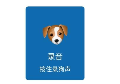 狗语言翻译(试试用狗语交流)