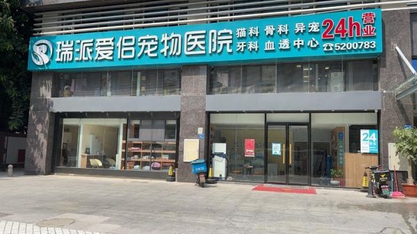瑞派宠物医院(瑞派值得信赖吗)