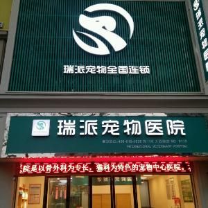 瑞派宠物医院(瑞派值得信赖吗)
