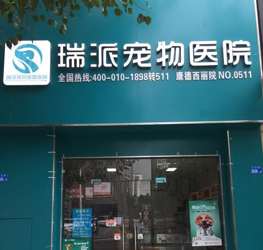 瑞派宠物医院怎么样(医生水平高吗)