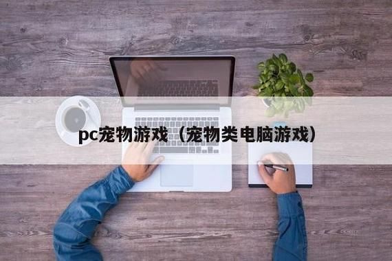 电脑宠物(它们会陪你玩游戏吗)