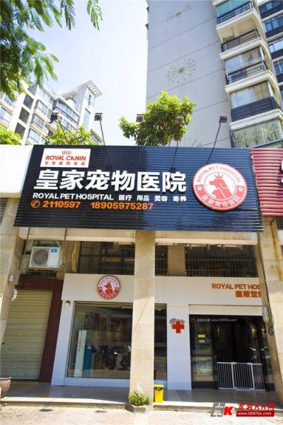皇家宠物医院(皇家宠物医院靠谱吗)