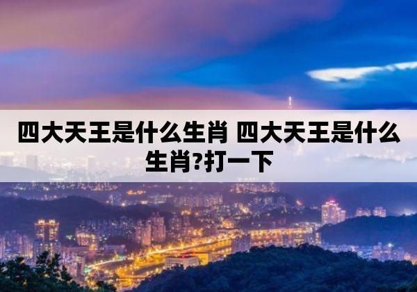 落草为寇打一动物(哪个生肖最善于称王)