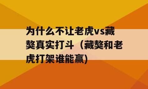 藏獒和老虎哪个厉害( 藏獒和老虎在各自的地盘谁更厉害)